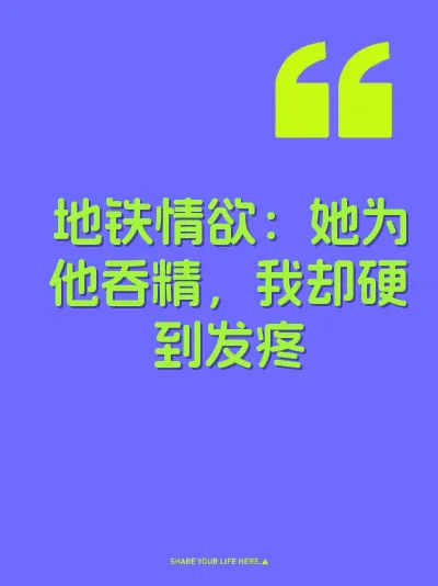 地铁情欲：她为他吞精，我却硬到发疼