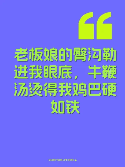老板娘的臀沟勒进我眼底，牛鞭汤烫得我鸡巴硬如铁