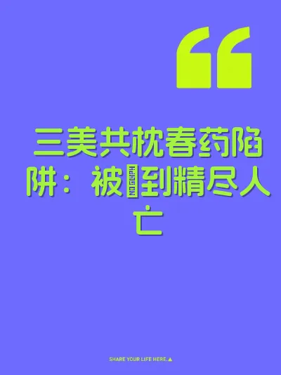 三美共枕春药陷阱：被肏到精尽人亡