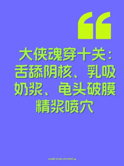 大侠魂穿十关：舌舔阴核、乳吸奶浆、龟头破膜精浆喷穴