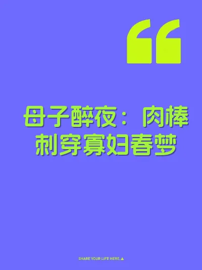 母子醉夜：肉棒刺穿寡妇春梦