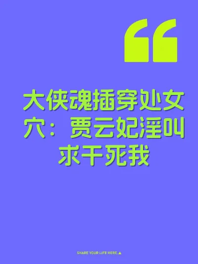 大侠魂插穿处女穴：贾云妃淫叫求干死我
