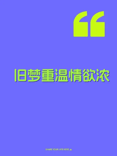 旧梦重温情欲浓