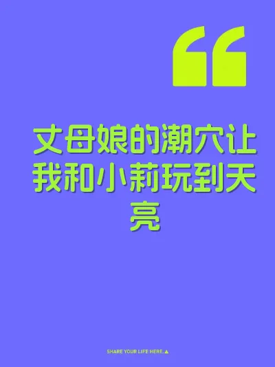 丈母娘的潮穴让我和小莉玩到天亮