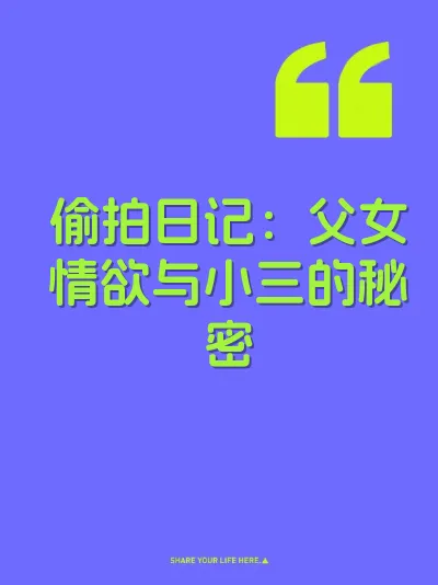 偷拍日记：父女情欲与小三的秘密