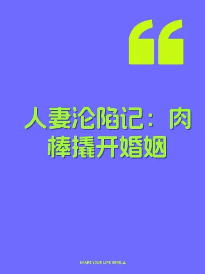 人妻沦陷记：肉棒撬开婚姻