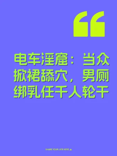 电车淫窟：当众掀裙舔穴，男厕绑乳任千人轮干