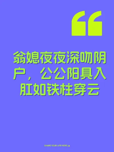 翁媳夜夜深吻阴户，公公阳具入肛如铁柱穿云
