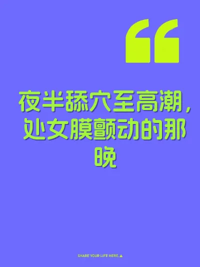夜半舔穴至高潮，处女膜颤动的那晚