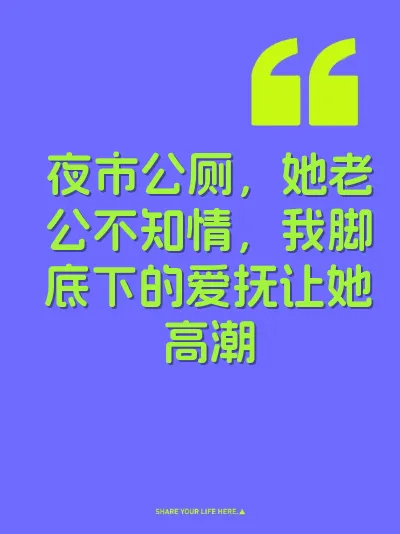 夜市公厕，她老公不知情，我脚底下的爱抚让她高潮