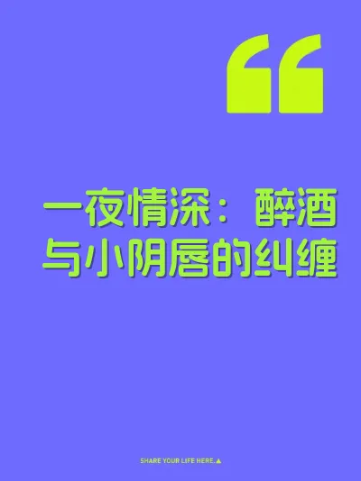 一夜情深：醉酒与小阴唇的纠缠