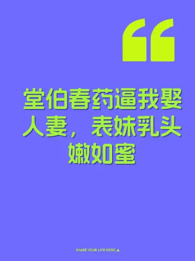 堂伯春药逼我娶人妻，表妹乳头嫩如蜜