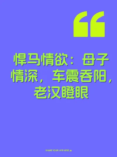 悍马情欲：母子情深，车震吞阳，老汉瞪眼