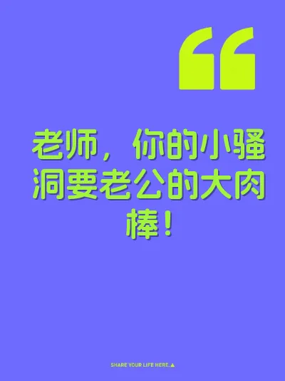 老师，你的小骚洞要老公的大肉棒！