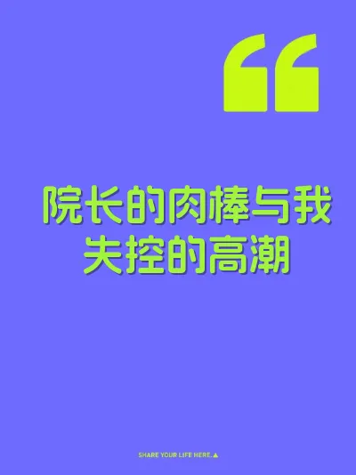 院长的肉棒与我失控的高潮