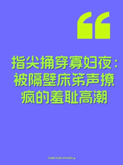 指尖捅穿寡妇夜：被隔壁床笫声撩疯的羞耻高潮