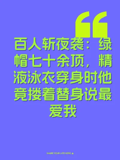 百人斩夜袭：绿帽七十余顶，精液泳衣穿身时他竟搂着替身说最爱我