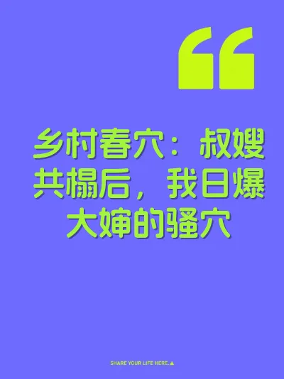 乡村春穴：叔嫂共榻后，我日爆大婶的骚穴
