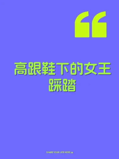 高跟鞋下的女王踩踏