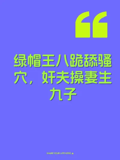 绿帽王八跪舔骚穴，奸夫操妻生九子