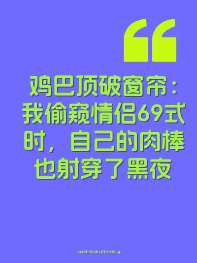鸡巴顶破窗帘：我偷窥情侣69式时，自己的肉棒也射穿了黑夜