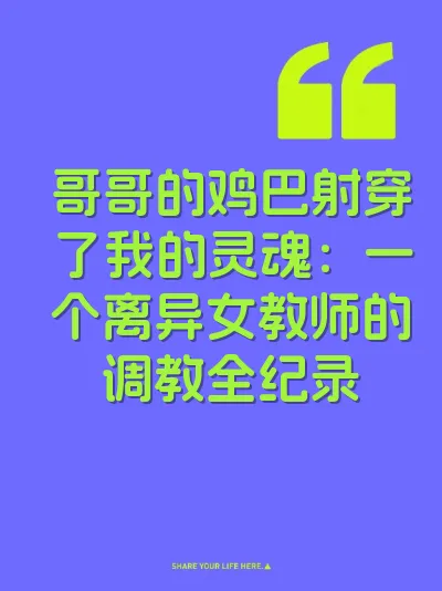 哥哥的鸡巴射穿了我的灵魂：一个离异女教师的调教全纪录