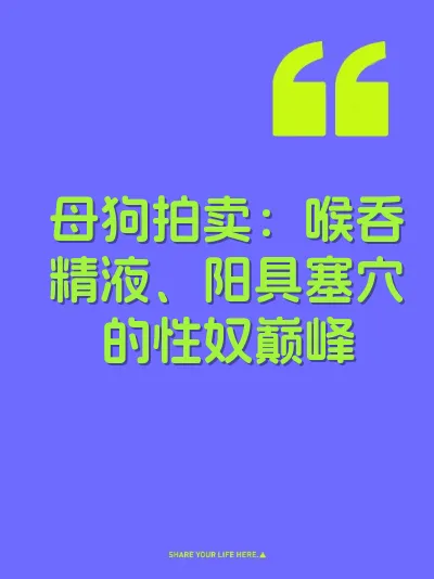 母狗拍卖：喉吞精液、阳具塞穴的性奴巅峰