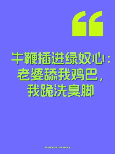 牛鞭插进绿奴心：老婆舔我鸡巴，我跪洗臭脚
