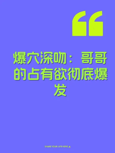 爆穴深吻：哥哥的占有欲彻底爆发