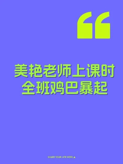 美艳老师上课时全班鸡巴暴起