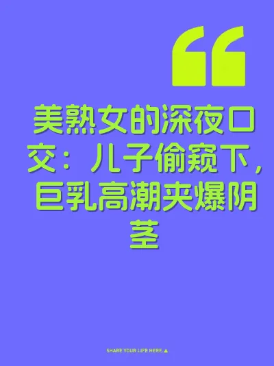美熟女的深夜口交：儿子偷窥下，巨乳高潮夹爆阴茎