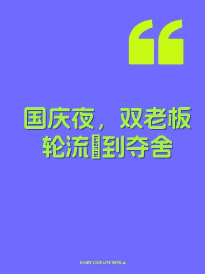国庆夜，双老板轮流肏到夺舍