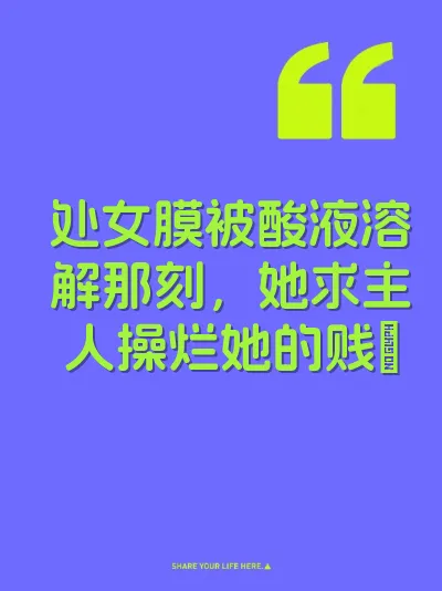 处女膜被酸液溶解那刻，她求主人操烂她的贱屄