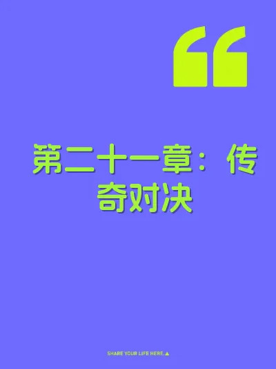 第二十一章：传奇对决