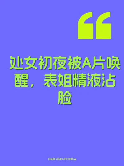 处女初夜被A片唤醒，表姐精液沾脸