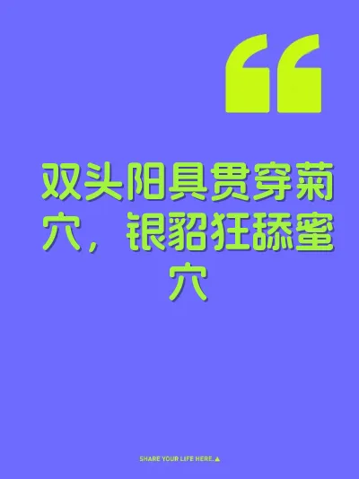 双头阳具贯穿菊穴，银貂狂舔蜜穴