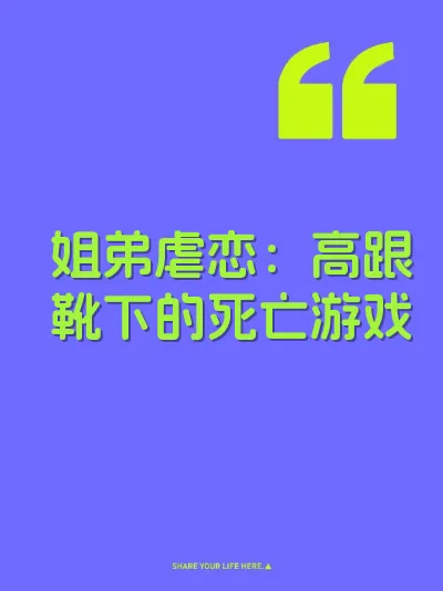 姐弟虐恋：高跟靴下的死亡游戏