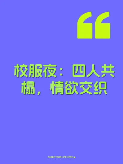 校服夜：四人共榻，情欲交织