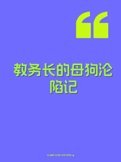 教务长的母狗沦陷记