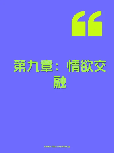 第九章：情欲交融