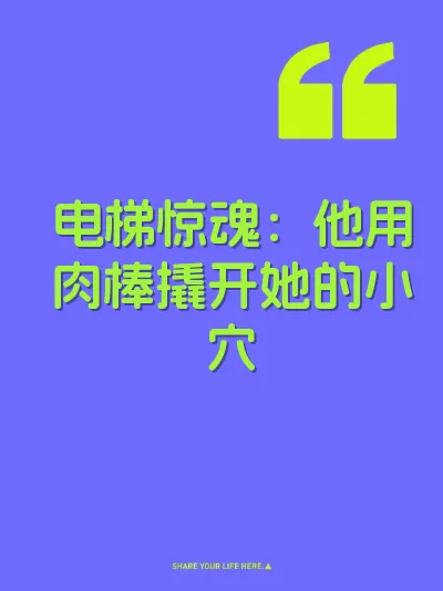 电梯惊魂：他用肉棒撬开她的小穴