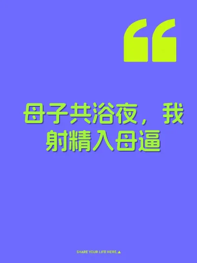 母子共浴夜，我射精入母逼