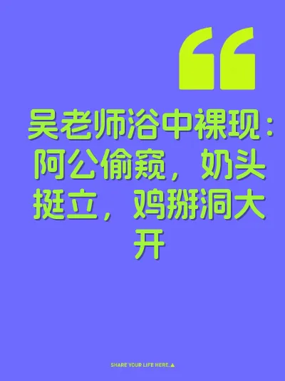 吴老师浴中裸现：阿公偷窥，奶头挺立，鸡掰洞大开