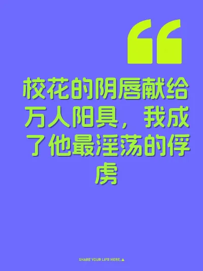 校花的阴唇献给万人阳具，我成了他最淫荡的俘虏