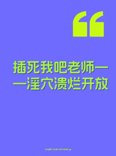 插死我吧老师——淫穴溃烂开放