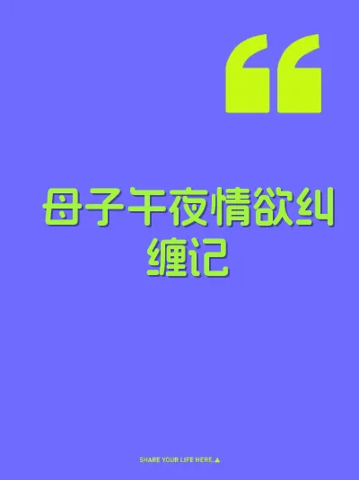 母子午夜情欲纠缠记