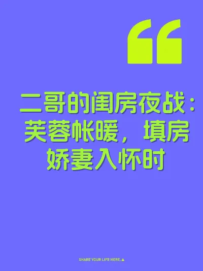 二哥的闺房夜战：芙蓉帐暖，填房娇妻入怀时