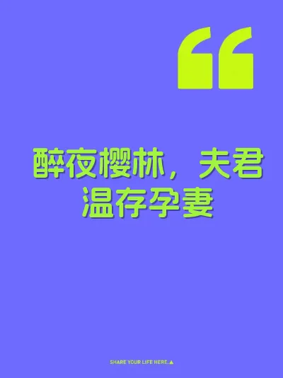 醉夜樱林，夫君温存孕妻