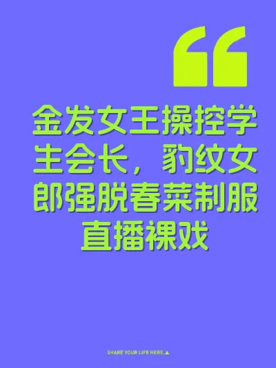 金发女王操控学生会长，豹纹女郎强脱春菜制服直播裸戏