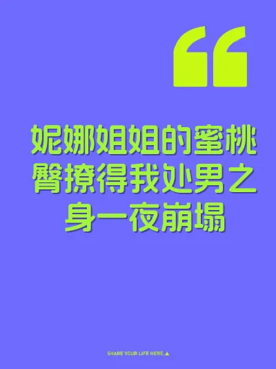 妮娜姐姐的蜜桃臀撩得我处男之身一夜崩塌